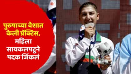 दगडफेक झाली, पुरुष बनून केला सराव; जिद्दी महिलेनं एशियन गेम्स गाजवलं.