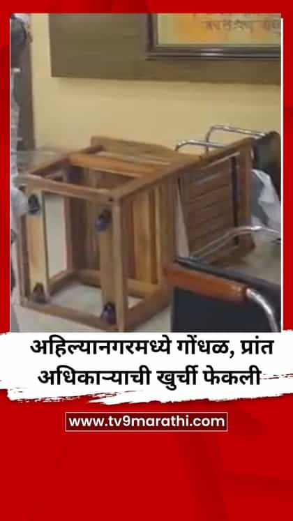 अहिन्यानगरमध्ये गोंधळ, प्रांत अधिकाऱ्याची खुर्ची फेकली-1761932