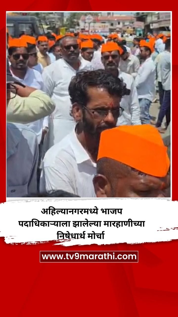 अहिल्यानगरमध्ये भाजप पदाधिकाऱ्याला झालेल्या मारहाणीच्या निषेधार्थ मोर्चा-1750658
