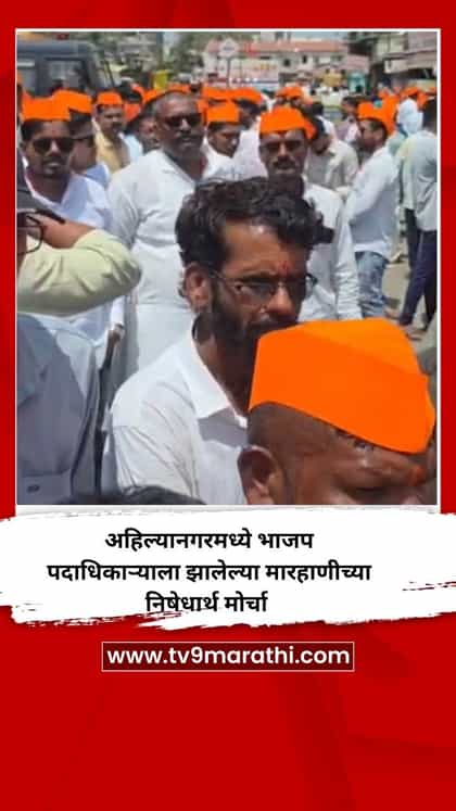अहिल्यानगरमध्ये भाजप पदाधिकाऱ्याला झालेल्या मारहाणीच्या निषेधार्थ मोर्चा-1750658