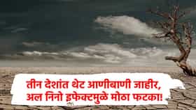 El Nino : मध्य अमेरिकेत मोठं संकट, तीन देशांत थेट आणीबाणी जाहीर, पाऊस गायब; कारण काय?