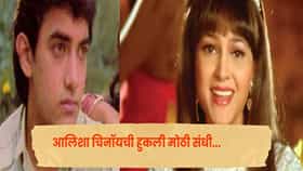 ‘बेवकूफ औरत!’ आमिर खान मला मनातल्या मनात असं म्हणाला असेल; अलिशा चिनॉयने सांगितला खास किस्सा