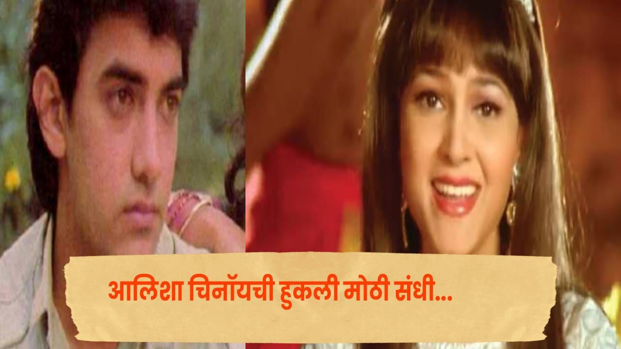 ‘बेवकूफ औरत!’ आमिर खान मला मनातल्या मनात असं म्हणाला असेल; अलिशा चिनॉयने गमावली होती मोठी संधी ‘बेवकूफ औरत!’ आमिर खान मला मनातल्या मनात असं म्हणाला असेल; अलिशा चिनॉयने गमावली होती मोठी संधी