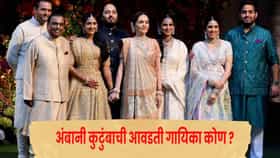 Ambani Family : अंबानी कुटुंबाला या गायिकेच्या आवाजाची भुरळ,  ईशा-अनंत अंबानीकडून भरभरून कौतुक