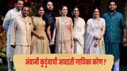 अंबानी कुटुंबाला या गायिकेच्या आवाजाची भुरळ, ईशा-अनंत अंबानीकडून कौतुक.