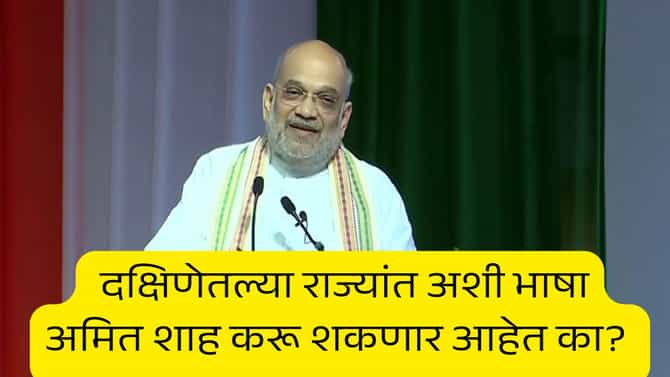 हा तर महाराष्ट्राचा अपमान, अमित शाह यांच्या मराठीच्या विधानावरुन मनसे झाली आक्रमक