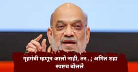 गृहमंत्री नात्याने नाही, तर आंदोलक म्हणून आलोय; मुंबईत अमित शहा असे का म्हणाले?