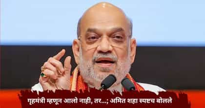 गृहमंत्री नात्याने नव्हे, आंदोलक म्हणून आलोय; अमित शहा असे का म्हणाले?.