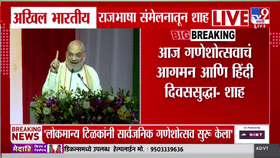 अमित शहा, फडणवीस, शिंदे अन् सुनेत्रा पवार एकाच मंचावर; वाशीत राजभाषा संमेलनाचा थाट!