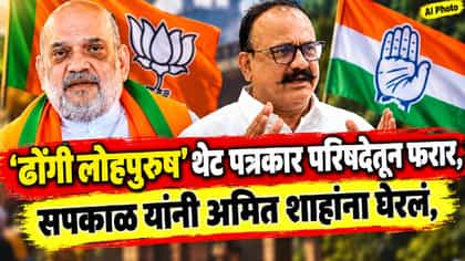 ढोंगी लोहपुरूष पत्रकार परिषदेतून फरार, सपकाळ यांची अमित शाहांवर टीका!.