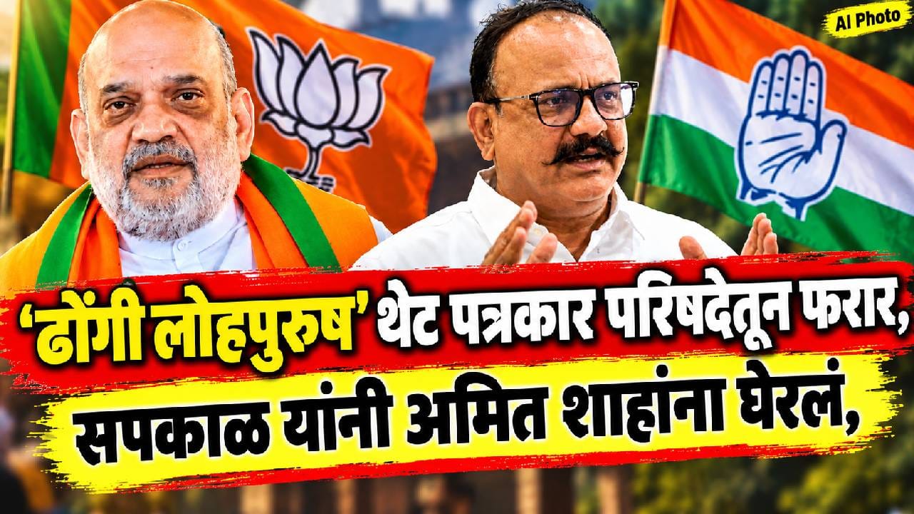 ढोंगी लोहपुरूष पत्रकार परिषदेतून फरार, सपकाळ यांची अमित शाहांवर टीका; मुंबई दौऱ्याचा व्हिडीओ केला पोस्ट! ढोंगी लोहपुरूष पत्रकार परिषदेतून फरार, सपकाळ यांची अमित शाहांवर टीका; मुंबई दौऱ्याचा व्हिडीओ केला पोस्ट!