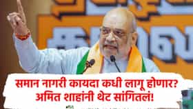UCC : अमित शाहांची मोठी घोषणा! 21 राज्यात समान नागरी कायदा लागू करणार; वेळ, काळ सांगितला!