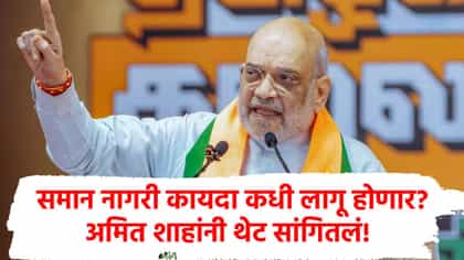 अमित शाहांची मोठी घोषणा! 21 राज्यात समान नागरी कायदा लागू करणार.