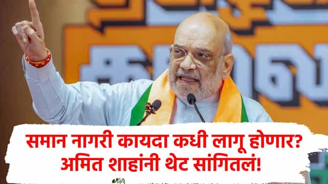 UCC : अमित शाहांची महत्त्वाची माहिती! 21 राज्यात समान नागरी कायदा लागू करणार; वेळ, काळ सांगितला!