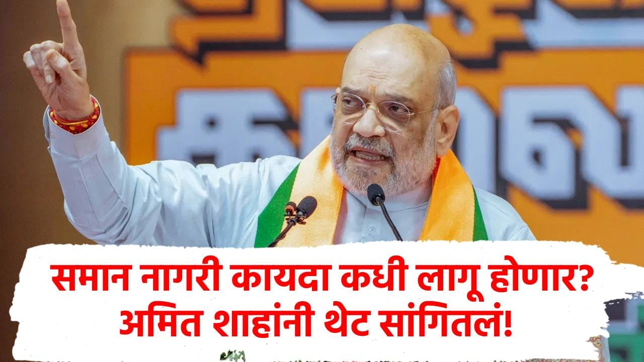 UCC : अमित शाहांची महत्त्वाची माहिती! 21 राज्यात समान नागरी कायदा लागू करणार; वेळ, काळ सांगितला! UCC : अमित शाहांची महत्त्वाची माहिती! 21 राज्यात समान नागरी कायदा लागू करणार; वेळ, काळ सांगितला!