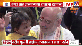 Lalbag Cha Raja : अमित शहा सहकुटुंब लालबागच्या राजाच्या दर्शनाला, CM फडणवीस, DCM शिंदेही उपस्थित