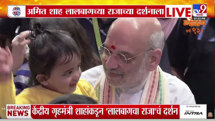 अमित शहा सहकुटुंब लालबागच्या राजाच्या दर्शनाला, फडणवीस शिंदेही उपस्थित-1756442