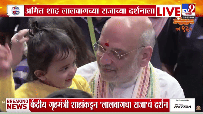 Lalbag Cha Raja : अमित शाह सहकुटुंब लालबागच्या राजाच्या दर्शनाला, CM फडणवीस, DCM शिंदेही उपस्थित