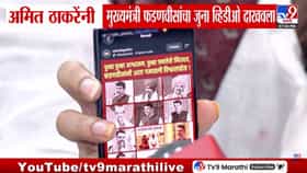 Amit Thackeray : मराठवाड्याच्या पुढच्या पिढीला दुष्काळ पाहू देणार नाही म्हणालात! फडणवीसांचा जुना VIDEO दाखवत अमित ठाकरेंचा सवाल