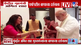 अमित शहा यांनी मुख्यमंत्री देवेंद्र फडणवीस यांच्या वर्षा निवासस्थानी घेतले गणपती बाप्पांचे दर्शन