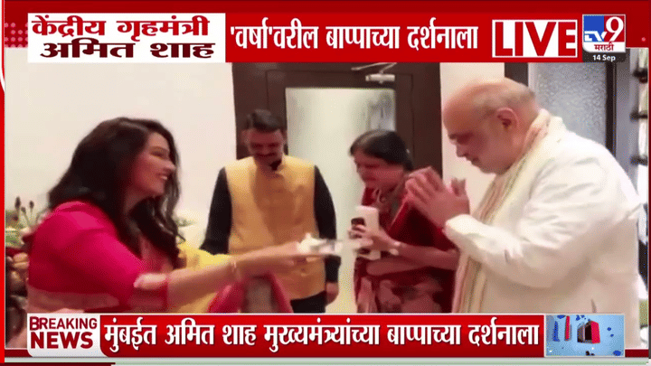 अमित शहा यांनी मुख्यमंत्री देवेंद्र फडणवीस यांच्या वर्षा निवासस्थानी घेतले गणपती बाप्पांचे दर्शन अमित शहा यांनी मुख्यमंत्री देवेंद्र फडणवीस यांच्या वर्षा निवासस्थानी घेतले गणपती बाप्पांचे दर्शन