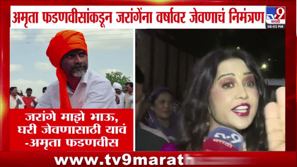 अमृता फडणवीसांकडून मनोज जरांगेंना जेवणाचं आमंत्रण; म्हणाल्या, माझे भाऊ-1752899