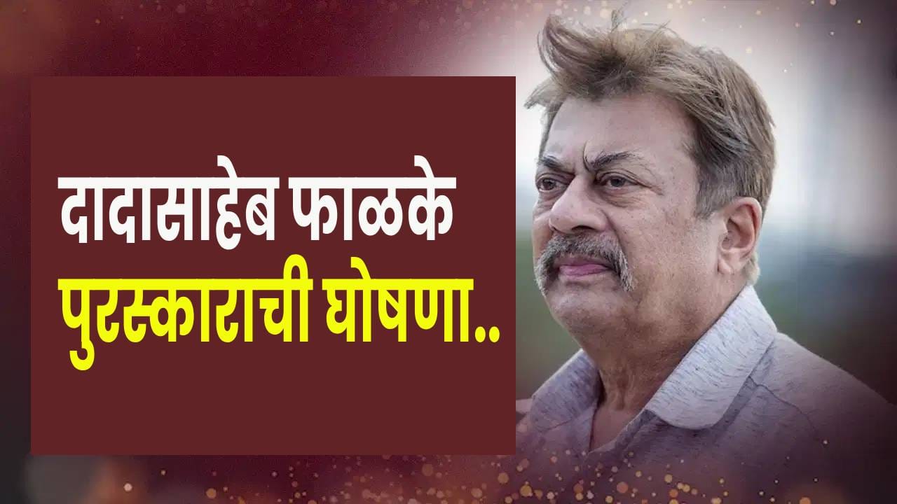 Dadasaheb Phalke Award Winner : दिग्गज कन्नड अभिनेते अनंत नाग यांना मिळणार दादासाहेब फाळके पुरस्कार, पंतप्रधानांनी केलं अभिनंदन Dadasaheb Phalke Award Winner : दिग्गज कन्नड अभिनेते अनंत नाग यांना मिळणार दादासाहेब फाळके पुरस्कार, पंतप्रधानांनी केलं अभिनंदन