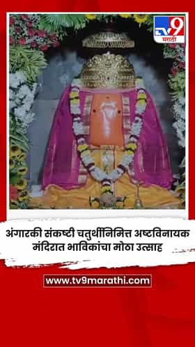अंगारकी संकष्टी चतुर्थीनिमित्त अष्टविनायक मंदिरात भाविकांचा मोठा उत्साह