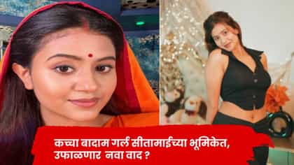 अंजली अरोराचा आधी बिभत्स डान्स, आता थेट सीतामाईच्या भूमिकेत,.