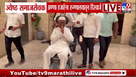 अण्णा हजारे यांना अखेर रुग्णालयातून डिस्चार्ज, प्रकृती स्थिर