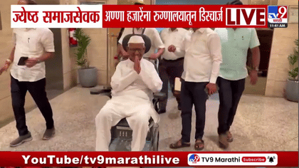 अण्णा हजारे यांना अखेर रुग्णालयातून डिस्चार्ज, प्रकृती स्थिर-1753282