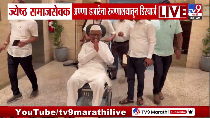 अण्णा हजारे यांना अखेर रुग्णालयातून डिस्चार्ज, प्रकृती स्थिर अण्णा हजारे यांना अखेर रुग्णालयातून डिस्चार्ज, प्रकृती स्थिर