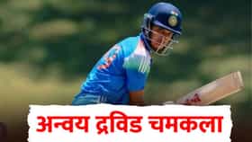 शेवटी आहे तर राहुलचाच मुलगा! अन्वय द्रविडची ऑस्ट्रेलियाविरुद्ध स्फोटक खेळी, 18 चेंडूंमध्ये...