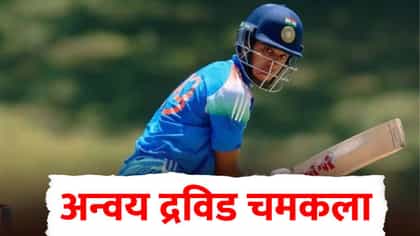 शेवटी आहे तर राहुलचाच मुलगा! अन्वय द्रविडने 18 चेंडूंमध्ये....