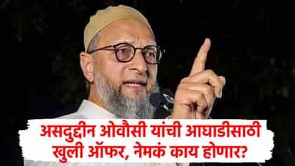 सोबत या युती करू, ओवैसी यांची काँग्रेस, सपाला खुली ऑफर!.