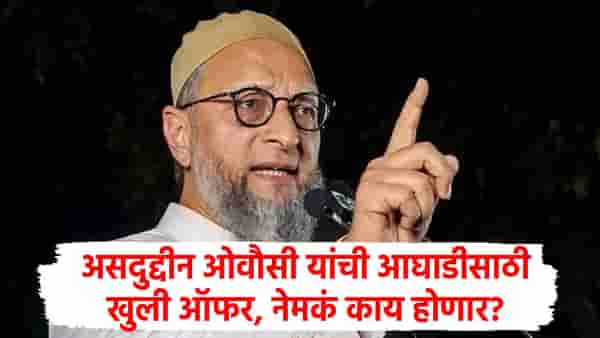 UP Election 2027 : सोबत या युती करू, ओवैसी यांची काँग्रेस, सपाला खुली ऑफर; उत्तर प्रदेशात घडामोडी वाढल्या, भाजपाचं टेन्शन वाढणार?