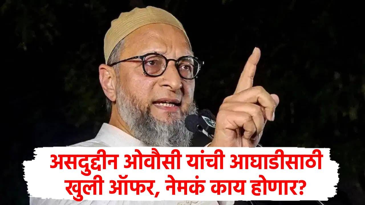 UP Election 2027 : सोबत या युती करू, ओवैसी यांची काँग्रेस, सपाला खुली ऑफर; उत्तर प्रदेशात घडामोडी वाढल्या, भाजपाचं टेन्शन वाढणार? UP Election 2027 : सोबत या युती करू, ओवैसी यांची काँग्रेस, सपाला खुली ऑफर; उत्तर प्रदेशात घडामोडी वाढल्या, भाजपाचं टेन्शन वाढणार?