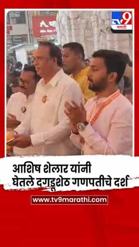 पुणे -  आशिष शेलार यांनी घेतले दगडूशेठ गणपतीचे दर्शन