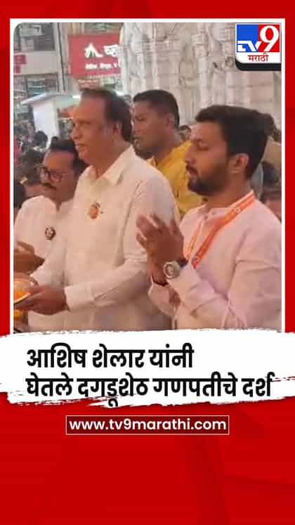 पुणे -  आशिष शेलार यांनी घेतले दगडूशेठ गणपतीचे दर्शन-1759452