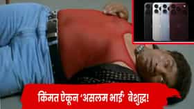 बोले तो अस्लम भाय लुढ़क गया... आयफोन लॉन्च होताच सोशल मीडियावर फिल्मी मिम्सचा बेक्कार पाऊस; किमतीने उडवली झोप