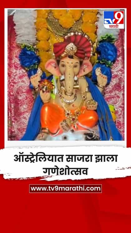ऑस्ट्रेलियात साजरा झाला गणेशोत्सव-1760530