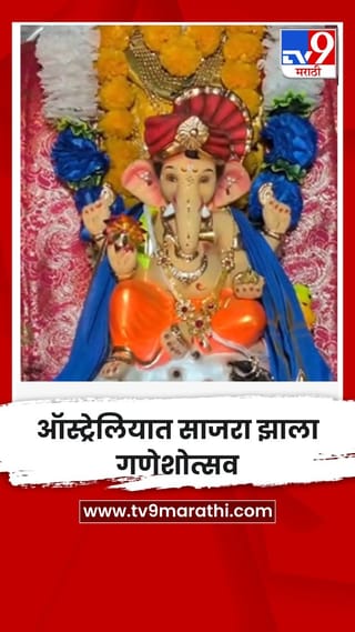 ऑस्ट्रेलियात साजरा झाला गणेशोत्सव