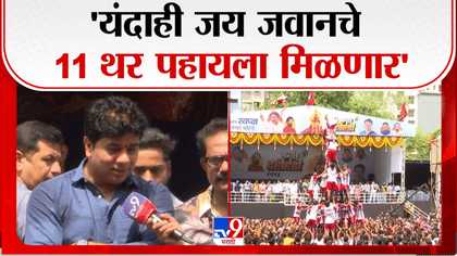 राज साहेबांनी गोविंदा पथकांना... मनसे नेते अविनाश जाधवांचं दहीहंडी...-1749575