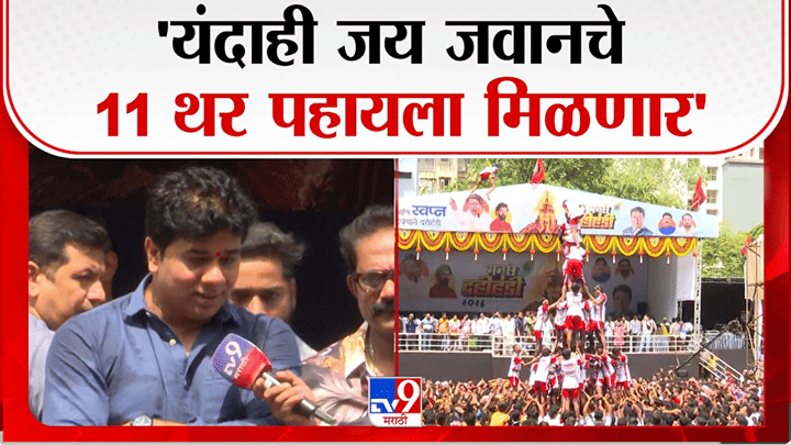 राज साहेबांनी गोविंदा पथकांना... मनसे नेते अविनाश जाधवांचं दहीहंडी उत्सवाबाबत मोठं विधान राज साहेबांनी गोविंदा पथकांना... मनसे नेते अविनाश जाधवांचं दहीहंडी उत्सवाबाबत मोठं विधान