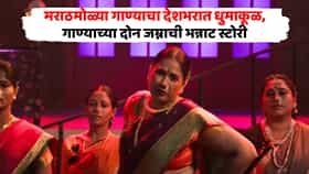 मराठमोळ्या गाण्याची हिंदीतही एन्ट्री, देशभरात घातला धुमाकूळ; गाणं वाजताच पोरं-पोरी ठेका धरून नाचू लागतात!
