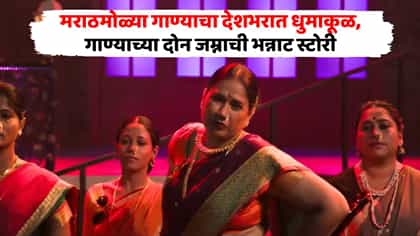 मराठमोळ्या गाण्याची हिंदीतही एन्ट्री, पोरं-पोरी ठेका धरून नाचू लागतात!.