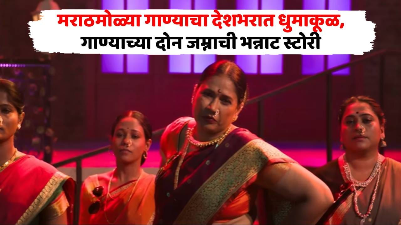 मराठमोळ्या गाण्याची हिंदीतही एन्ट्री, देशभरात घातला धुमाकूळ; गाणं वाजताच पोरं-पोरी ठेका धरून नाचू लागतात! मराठमोळ्या गाण्याची हिंदीतही एन्ट्री, देशभरात घातला धुमाकूळ; गाणं वाजताच पोरं-पोरी ठेका धरून नाचू लागतात!