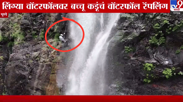 आमदार बच्चू कडूंचं थरारक वॉटरफॉल रॅपलिंग, तब्बल 300 फूट उंचावरून... पहा व्हिडीओ आमदार बच्चू कडूंचं थरारक वॉटरफॉल रॅपलिंग, तब्बल 300 फूट उंचावरून... पहा व्हिडीओ