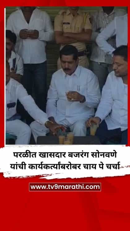 परळीत खासदार बजरंग सोनवणे यांची कार्यकर्त्यांबरोबर चाय पे चर्चा-1750633