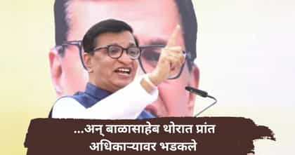अहिल्यानगरमध्ये मोठा राडा; बाळासाहेब थोरात प्रांत अधिकाऱ्यांवर भडकले.